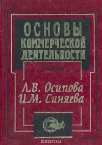 И. М. Синяева, Л. В. Осипова - «Основы коммерческой деятельности. Учебник»