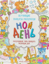 Мой день. Книжка-раскраска