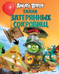 Тайна затерянных сокровищ