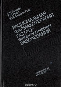 Рациональная фармакотерапия гастроэнтерологических заболеваний