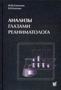 Анализы глазами реаниматолога