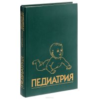 Педиатрия. Руководство. Книга 4. Заболевания органов дыхания и сердечно-сосудистой системы