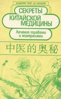 Секреты китайской медицины. Лечение травами и минералами