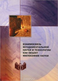 Взаимосвязь фундаментальной науки и технологии как объект философии науки