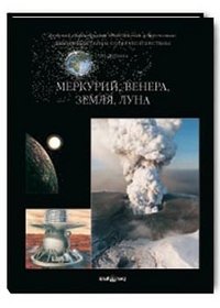 Фамильные тайны Солнечной системы. Меркурий. Венера. Земля. Луна