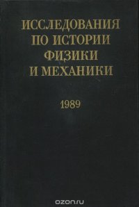 Исследования по истории физики и механики. 1989