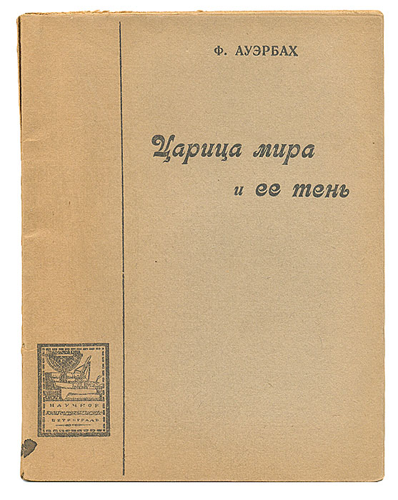 Ф. Ауэрбах - «Царица мира и ее тень. Энергия и энтропия»