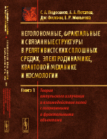 А. А. Потапов, С. А. Подосенов, Дж. Фоукзон, Е. Р. Менькова - «Неголономные, фрактальные и связанные структуры в релятивистских сплошных средах, электродинамике, квантовой механике и космологии. Книга 1. Теория импульсного излучения и взаимодействие поле»