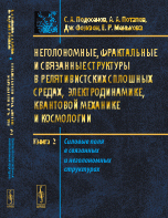 Неголономные, фрактальные и связанные структуры в релятивистских сплошных средах, электродинамике, квантовой механике и космологии. Книга 2. Силовые поля в связанных и неголономных структурах