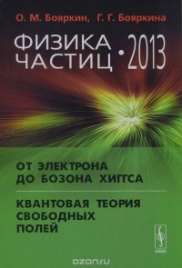 Физика частиц - 2013. От электрона до бозона Хиггса. Квантовая теория свободных полей