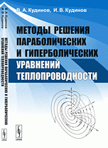Методы решения параболических и гиперболических уравнений теплопроводности / Изд.стереотип