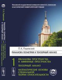 Риманова геометрия и тензорный анализ. Часть 1. Евклидовы пространства и аффинные пространства. Тензорный анализ. Математические основы специальной теории относительности