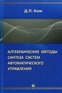 Алгебраические методы синтеза систем автоматического управления