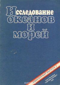 Исследование океанов и морей. Юбилейный выпуск 2