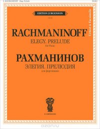 Рахманинов. Элегия. Прелюдия. Для фортепиано. Уртекст и факсимиле