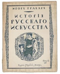 История русского искусства. Выпуск 20. История живописи. Том 1. Допетровская эпоха