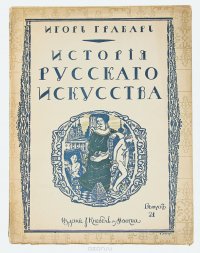 История русского искусства. Выпуск 21. История живописи. Том 1. Допетровская эпоха