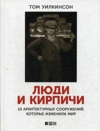 Люди и кирпичи. 10 архитектурных сооружений, которые изменили мир