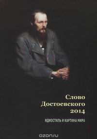 Слово Достоевского 2014. Идиостиль и картина мира