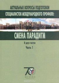 Актуальные вопросы подготовки специалистов международного профиля. Смена парадигм. В 2 частях. Часть 1