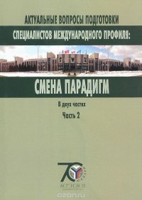 Актуальные вопросы подготовки специалистов международного профиля. Смена парадигм. В 2 частях. Часть 2