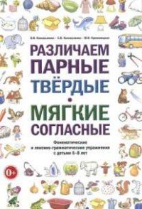 Различаем парные твердые - мягкие согласные. Фонематические и лексико-грамматические упражнения с детьми 6-8 лет