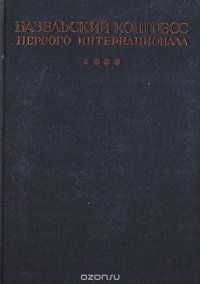 Базельский конгресс Первого Интернационала, 6 - 11 сентября 1869 г