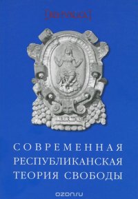 Современная республиканская теория свободы