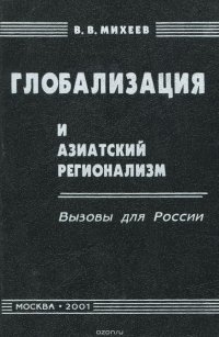 Глобализация и азиатский регионализм. Вызовы для России