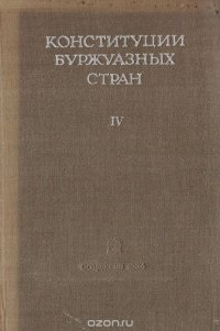 Конституции буржуазных стран. Том 4. Британская империя, доминионы, Индия. Филиппины