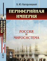 Периферийная империя: Россия и миросистема / Изд.4