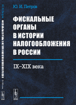 Фискальные органы в истории налогообложения в России: IX--XIX века