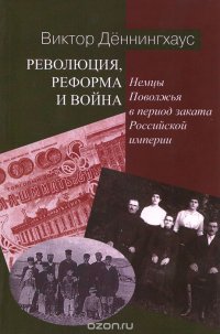 Революция, реформа и война. Немцы Поволжья в период заката Российской империи