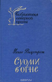 Суоми в огне