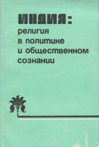 Индия. Религия в политике и общественном сознании