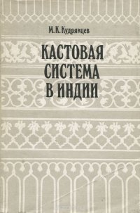 Кастовая система в Индии