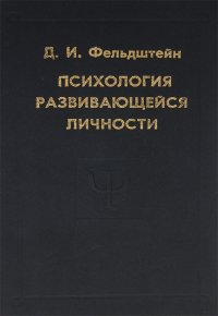 Психология развивающейся личности