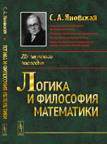 Логика и философия математики