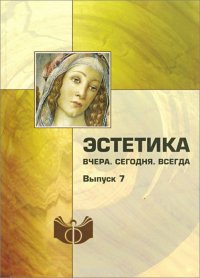 Эстетика. Вчера. Сегодня. Всегда. Выпуск 7