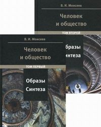 Человек и общество. Образы синтеза. В 2 томах (комплект)