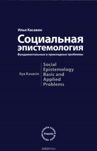 Социальная эпистемология. Фундаментальные и прикладные проблемы