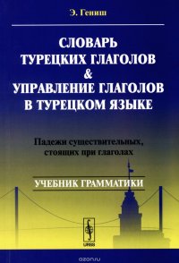 Словарь турецких глаголов & управление глаголов в турецком языке. Падежи существительных, стоящих при глаголах. Учебник