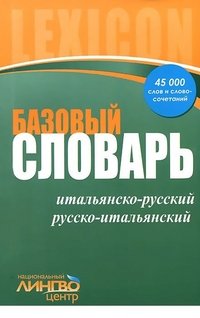 Базовый итальянско-русский, русско-итальянский словарь