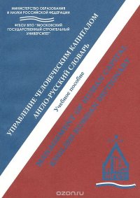 Управление человеческим капиталом. Англо-русский словарь