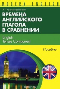 Времена английского глагола в сравнении / English Tenses Compared