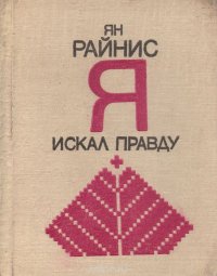 Я искал правду