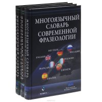 Многоязычный словарь (комплект из 3 книг)