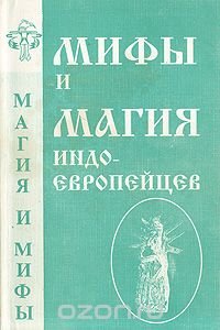 Мифы и магия индоевропейцев. Выпуск №2