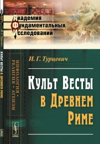 Культ Весты в Древнем Риме / Изд.2