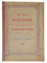 Служба Пересвятой Богородице